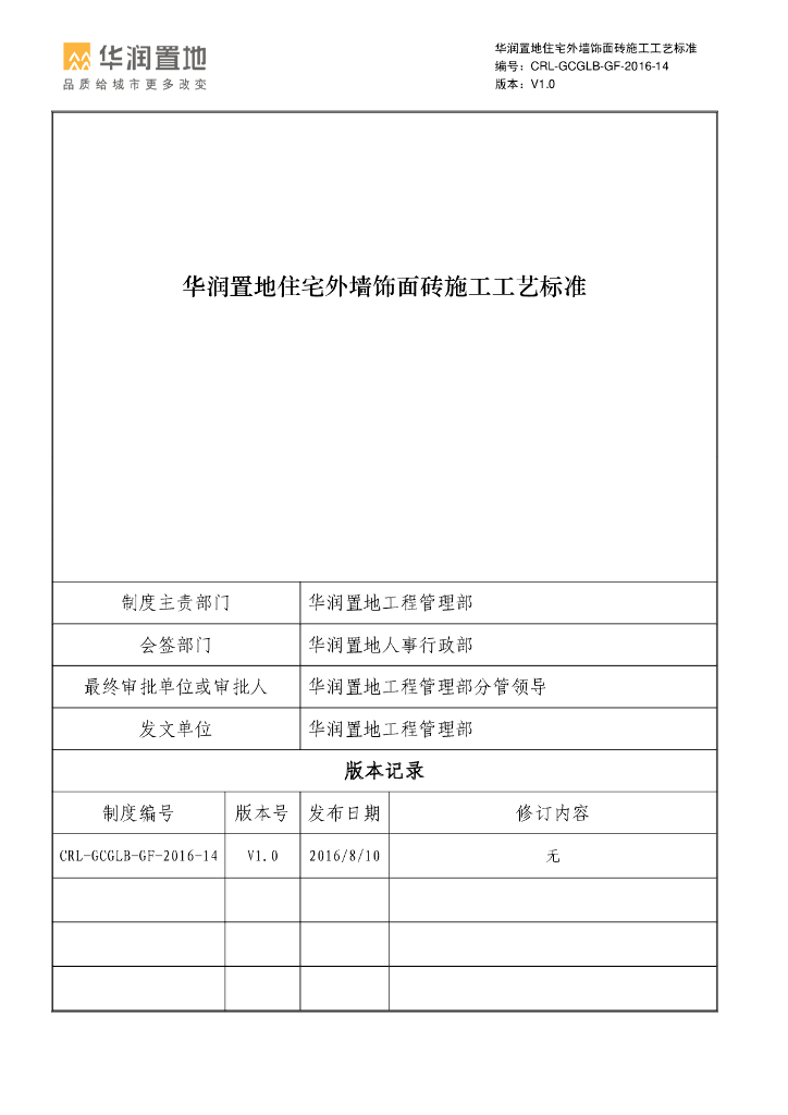 住宅外墙饰面砖施工工艺标准