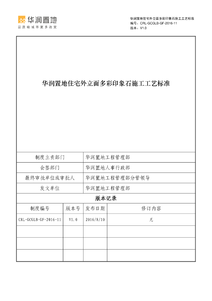 住宅外立面多彩印象石施工工艺标准