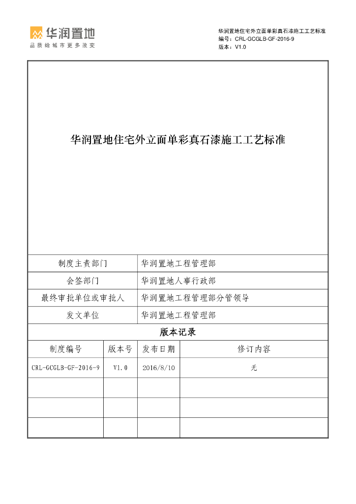 住宅外立面单彩真石漆施工工艺标准
