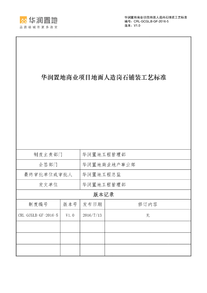 商业项目地面人造岗石铺装工艺标准