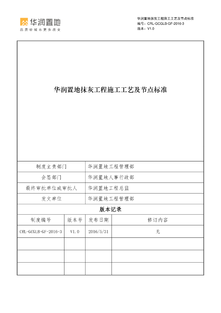 华润置地抹灰工程施工工艺及节点标准