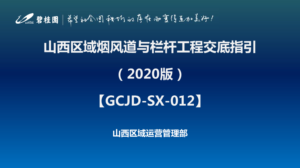 名企烟风道与栏杆工程交底指引（2020年）