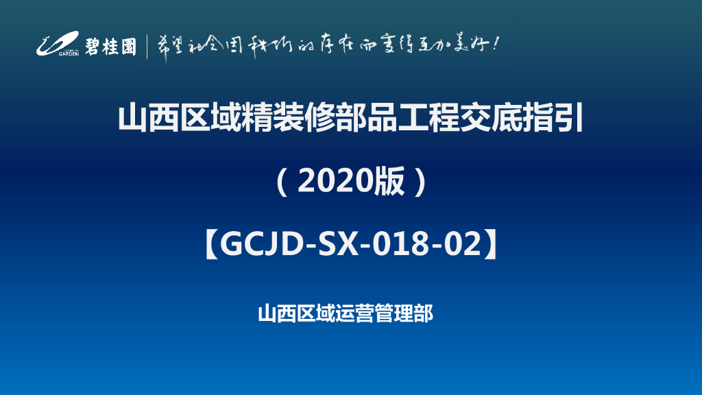 名企精装修部品工程交底指引（2020年，91页）