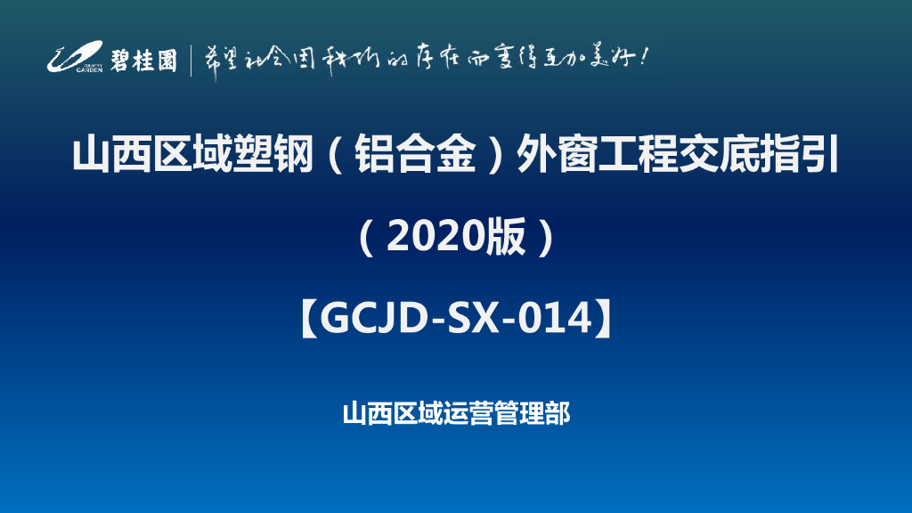 名企塑钢（铝合金）外窗工程交底指引（2020年）