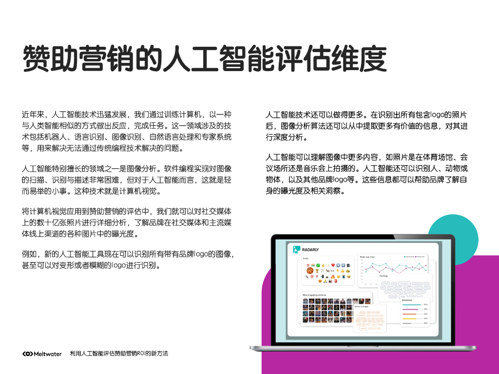 Meltwater融文：利用人工智能评估赞助营销ROI的新方法_第7页