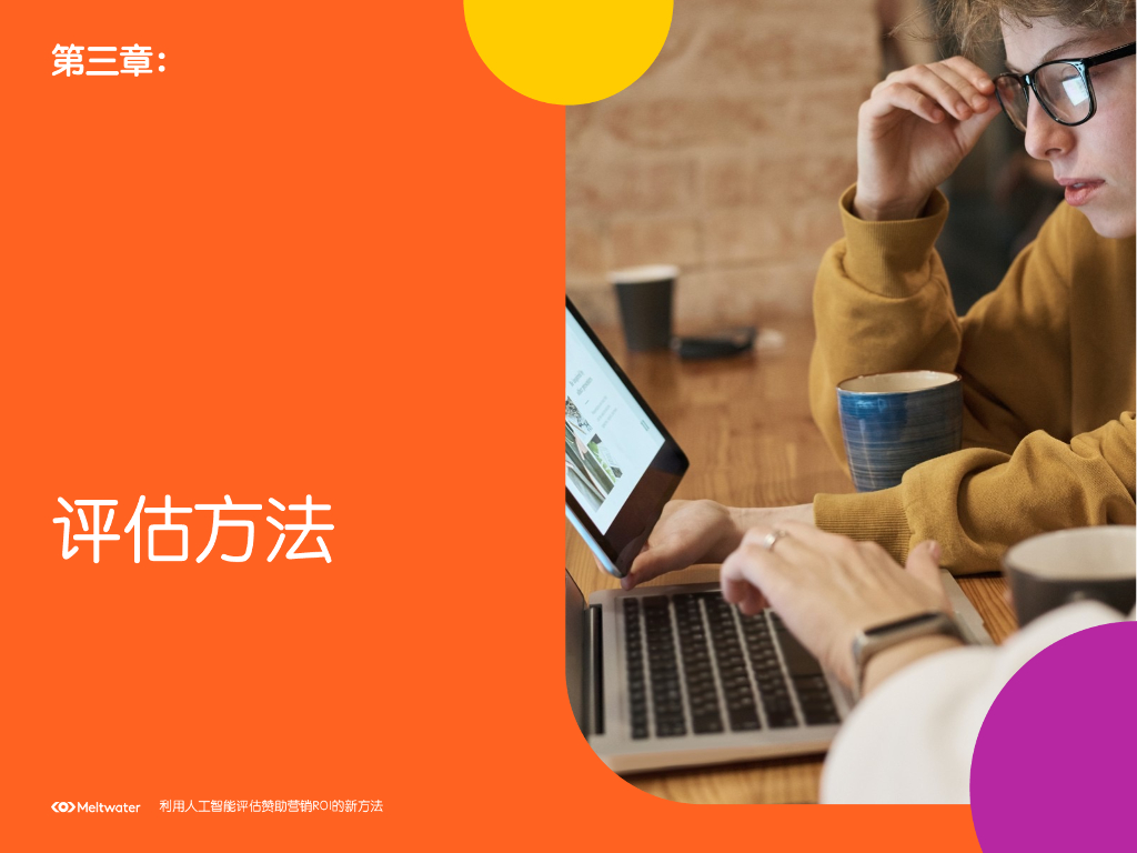 Meltwater融文：利用人工智能评估赞助营销ROI的新方法_第9页