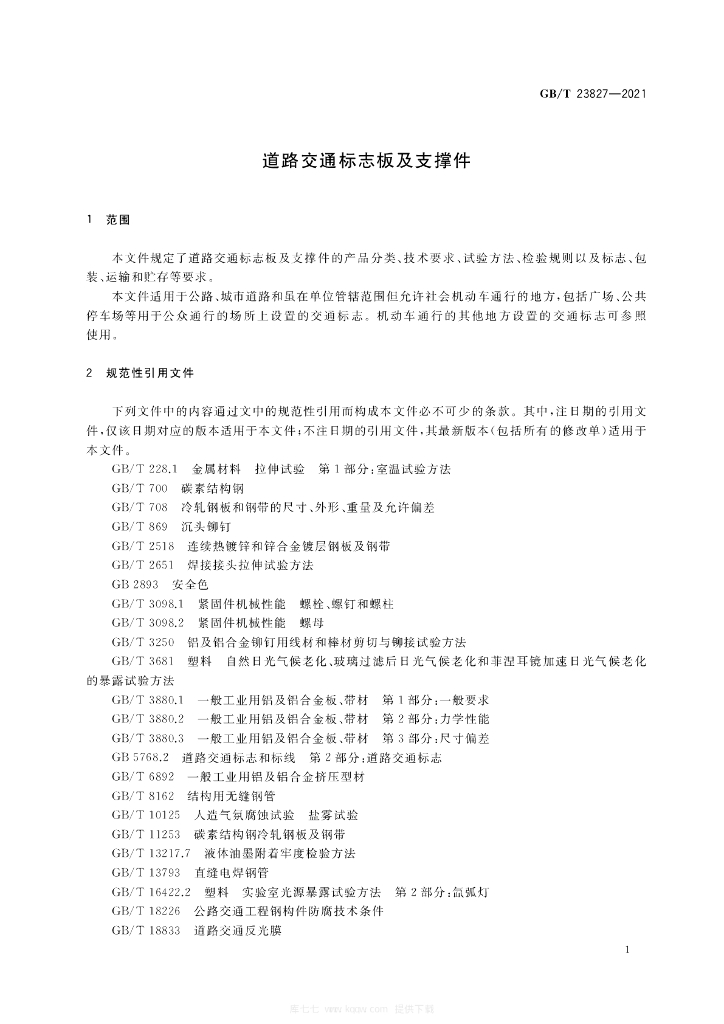 GB/T 23827-2021 标准预览