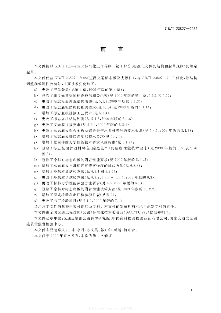 GB/T 23827-2021 标准预览