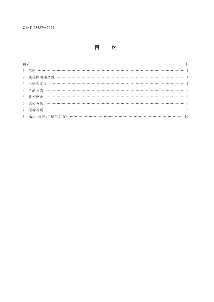 GB/T 23827-2021 标准预览