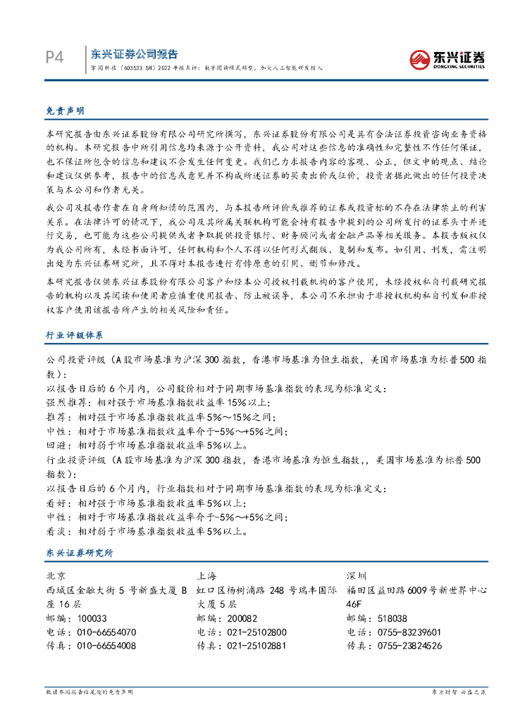 东兴证券：掌阅科技（603533）-2022年报点评：数字阅读模式转型，加大人工智能研发投入_第6页