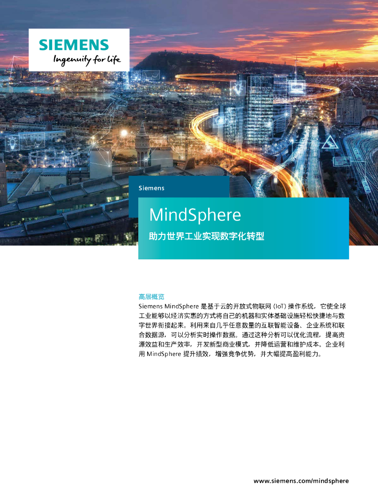西门子IoT：MindSphere助力世界工业实现<em>数字化转型</em>白皮书 海报