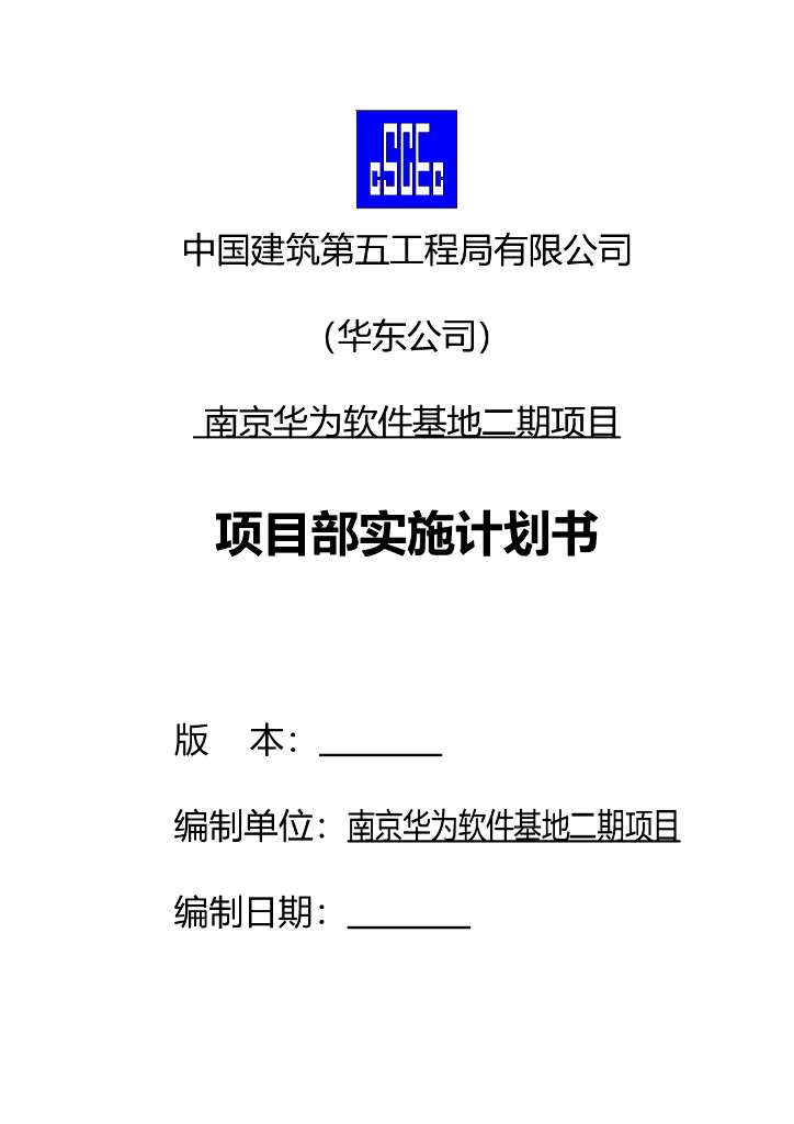 软件基地项目项目部实施计划书（145页）
