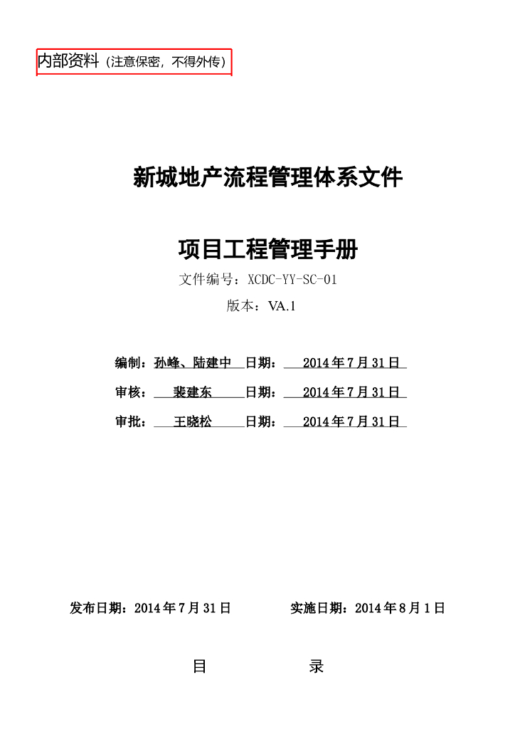 知名地产公司项目工程内部管理手册（179页）