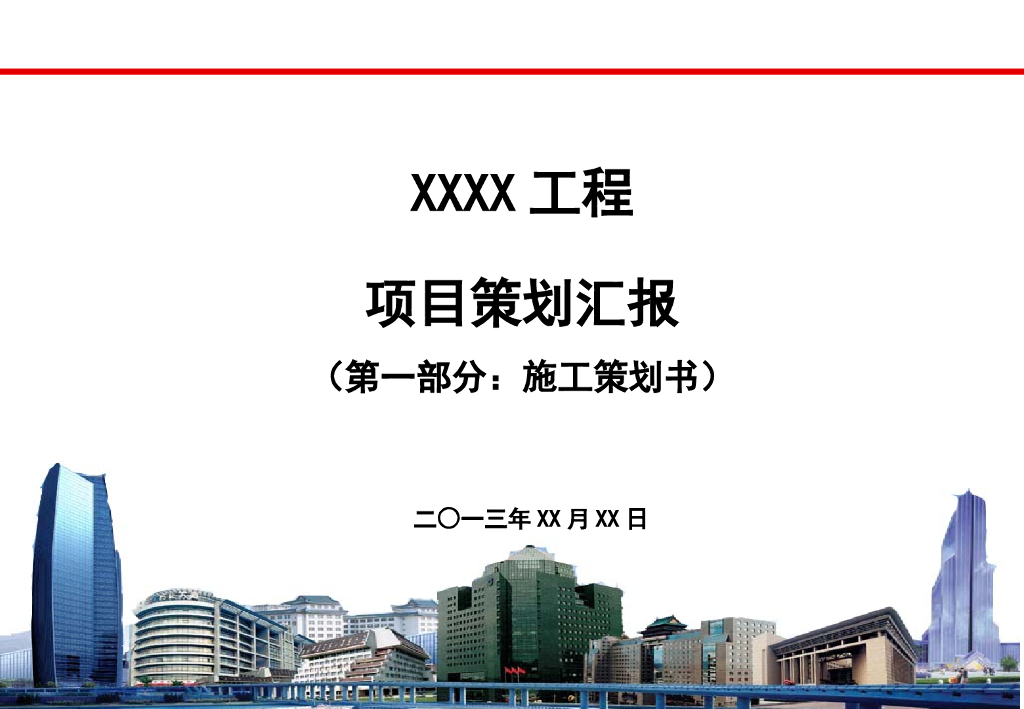 建筑工程项目策划汇报（模板）