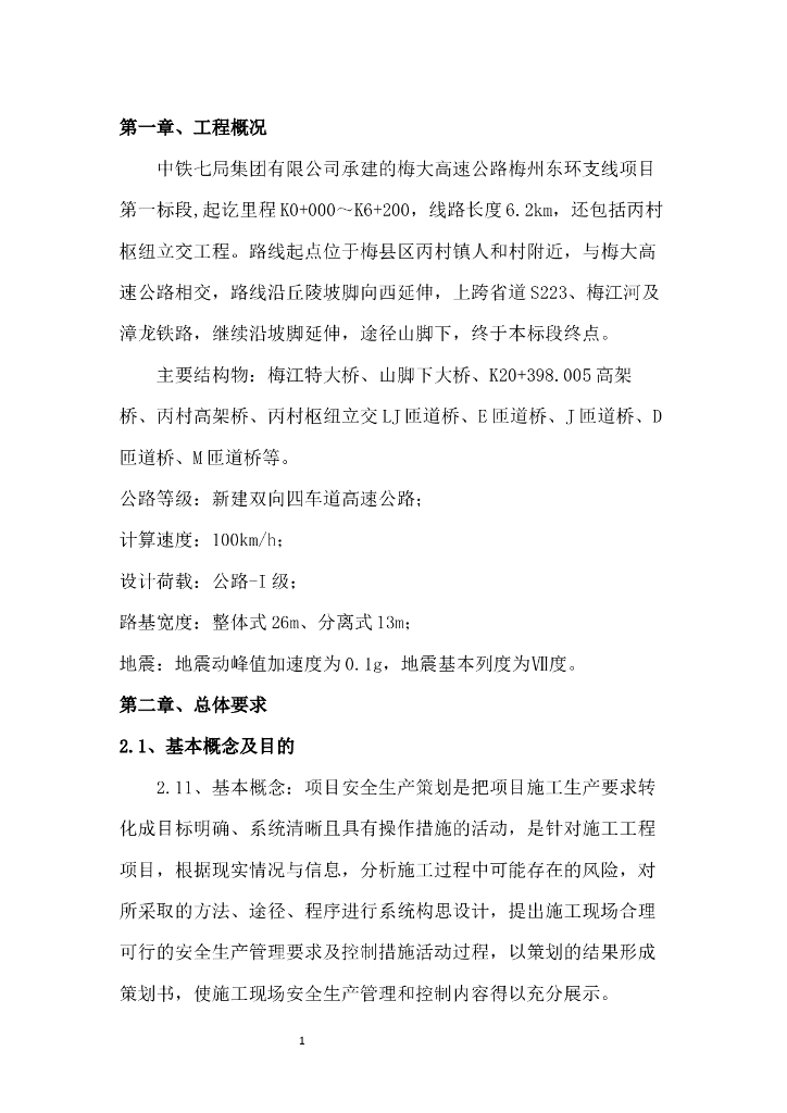 高速公路工程安全管理策划书