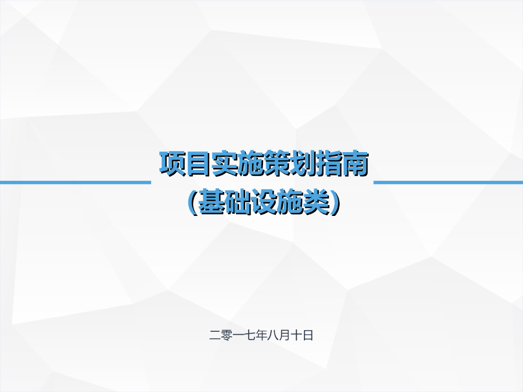 建设项目实施策划指南（基础设施类）