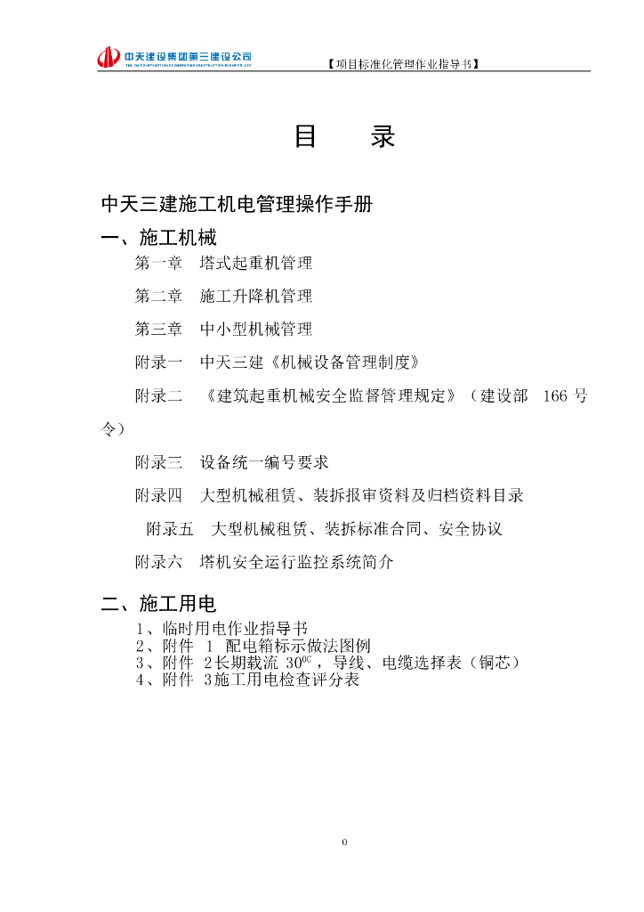 名企施工机电管理操作手册（71页）