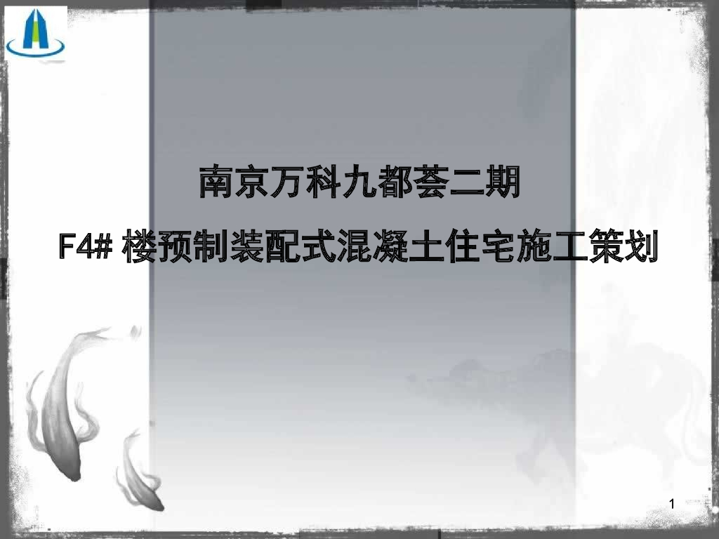 [南京]知名地产九都荟二期装配式住宅施工策划(共28页)