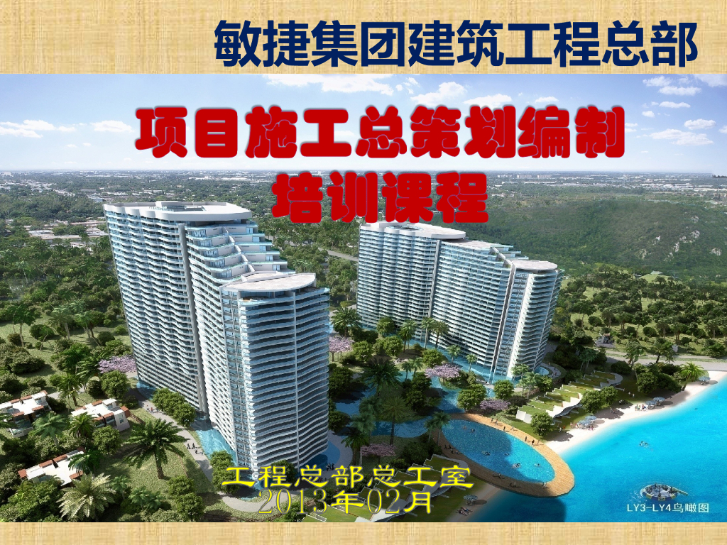 综合楼项目施工总策划编制培训（84页）