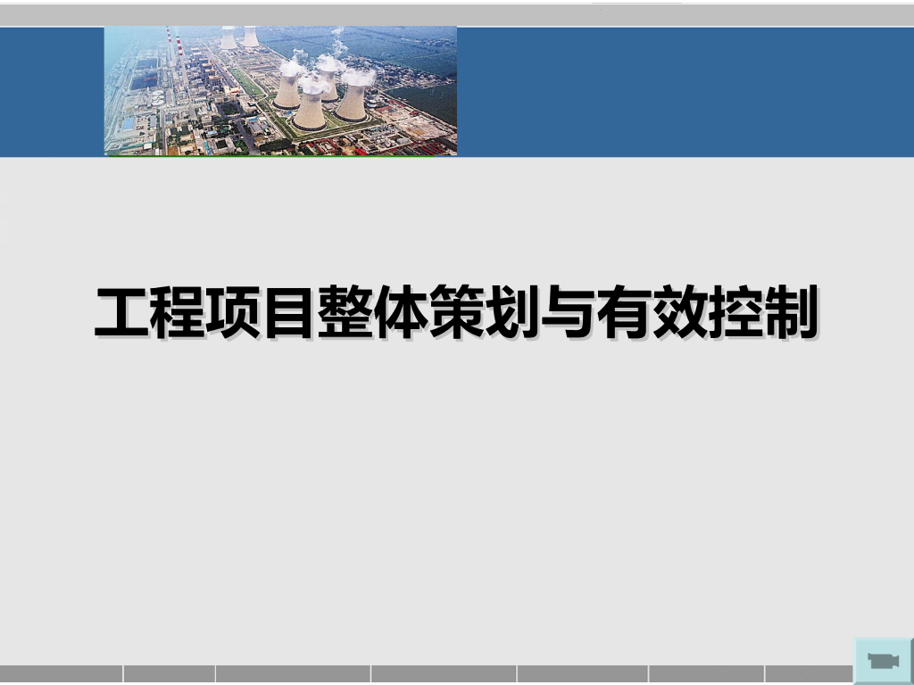 工程项目整理策划与有效控制（附图）