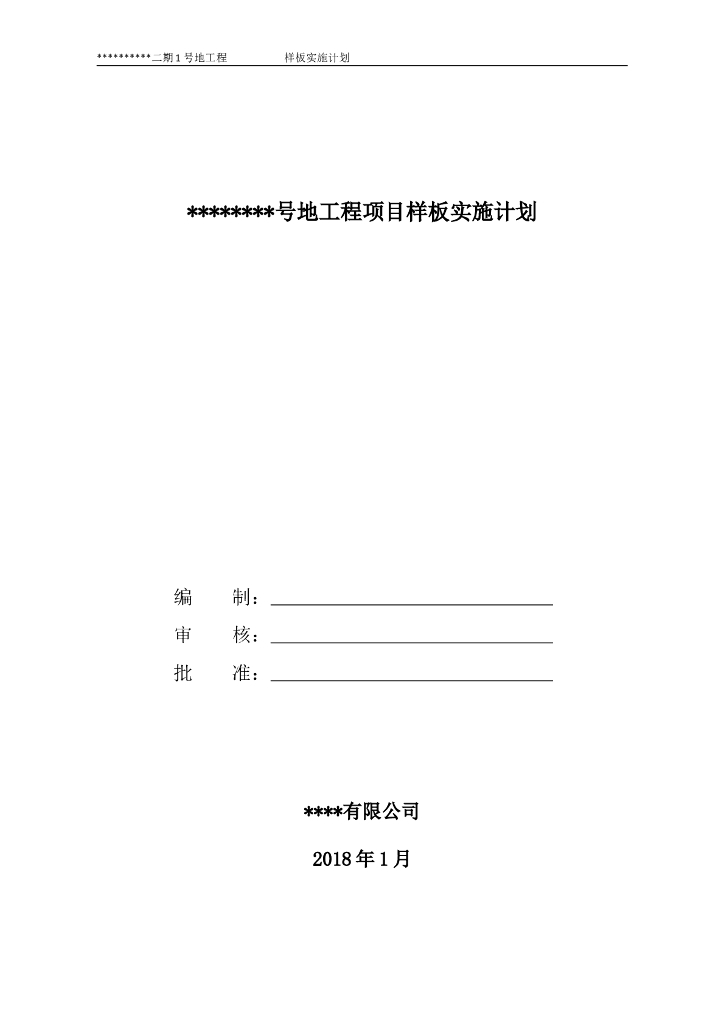 商业住宅项目样板实施计划（模板）