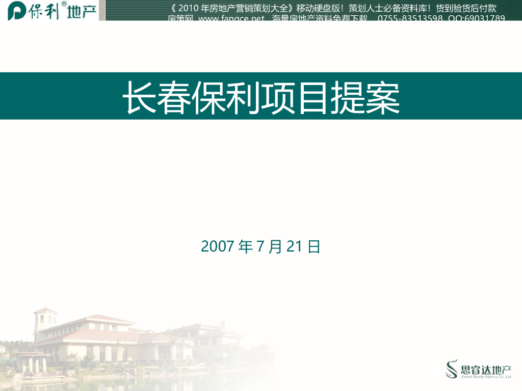 长春知名地产地产项目营销策划-192页
