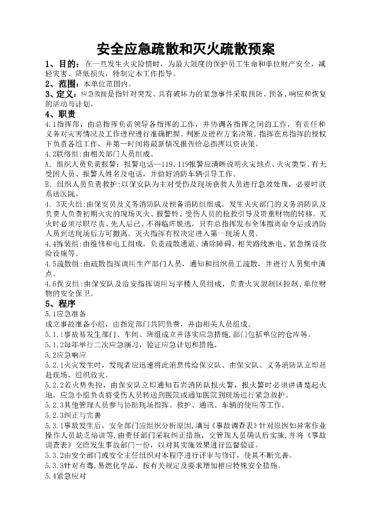 消防安全管理制度及灭火和应急疏散预案