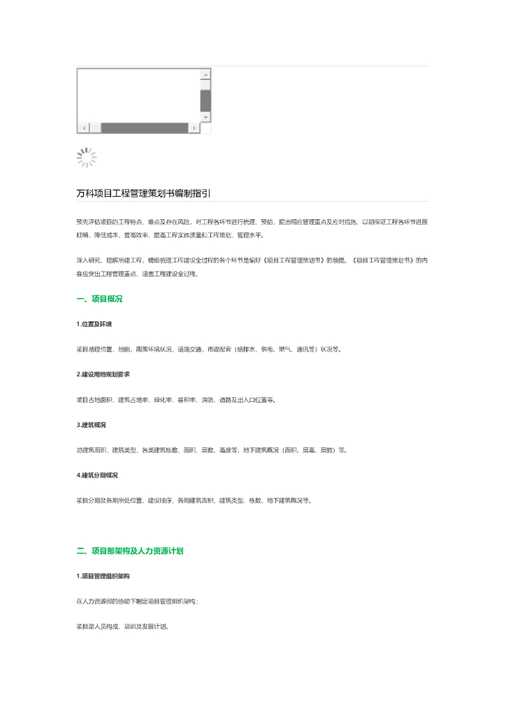 知名地产项目工程管理策划书编制指引-15页