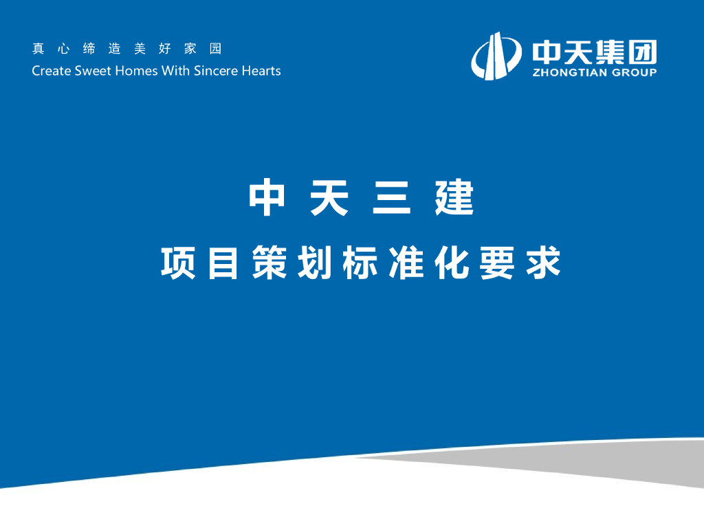 中天三建项目策划标准化要求