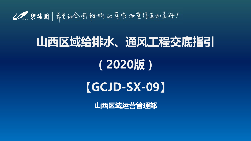 名企给排水、通风工程交底指引（2020年）