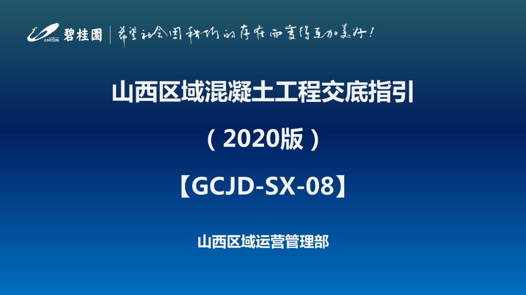 名企混凝土工程交底指引（2020年，图文并茂）