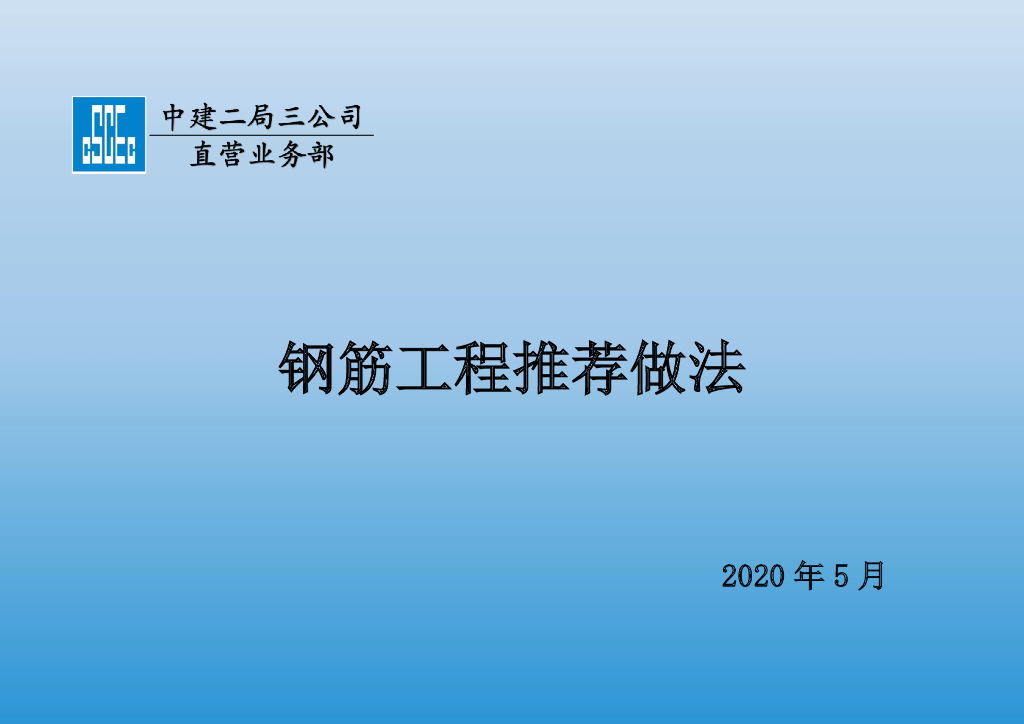 知名企业钢筋工程推荐做法（2020年）