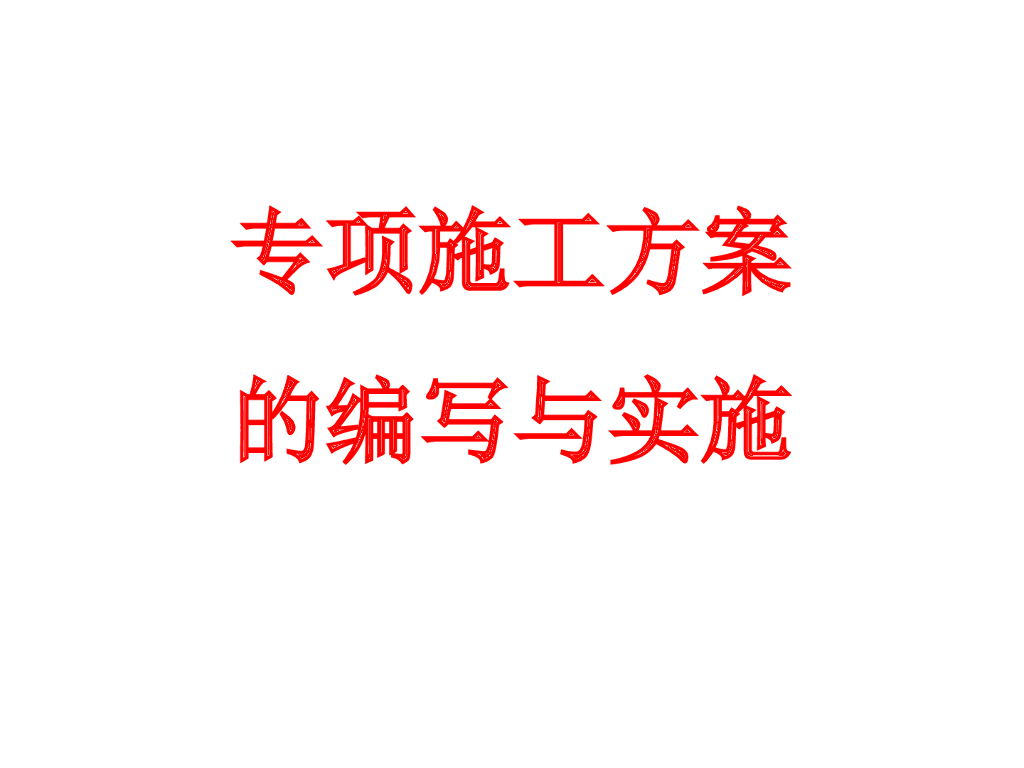 专项施工方案的编写与实施（167页）