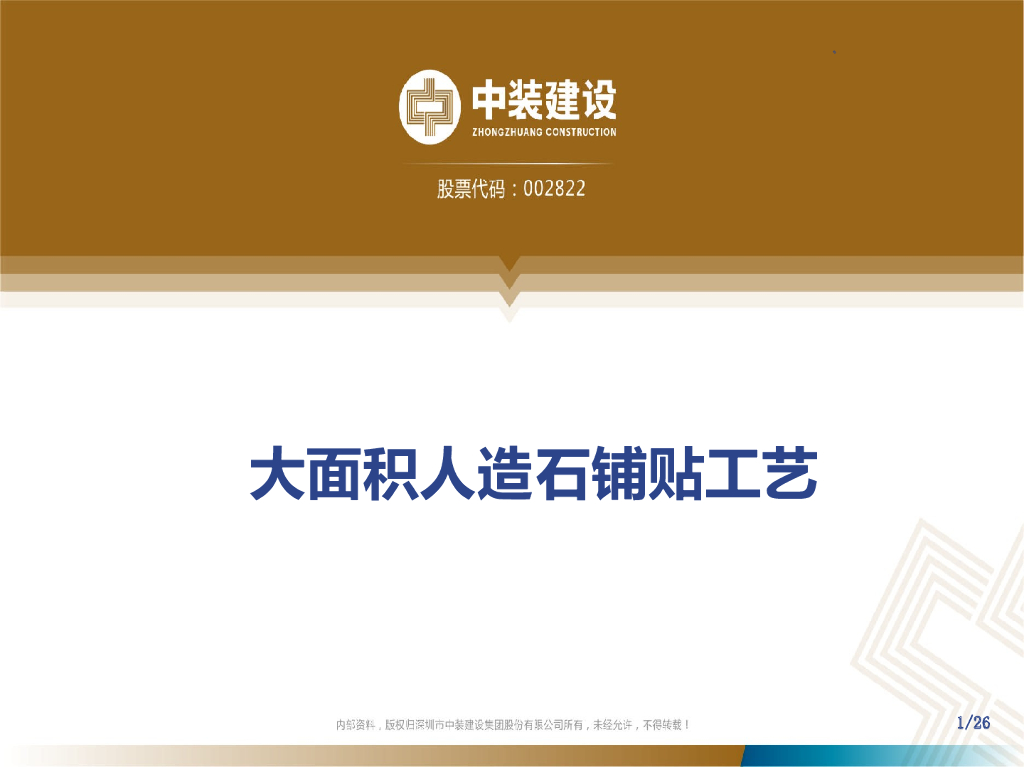 大面积人造石铺贴工艺（PPT）