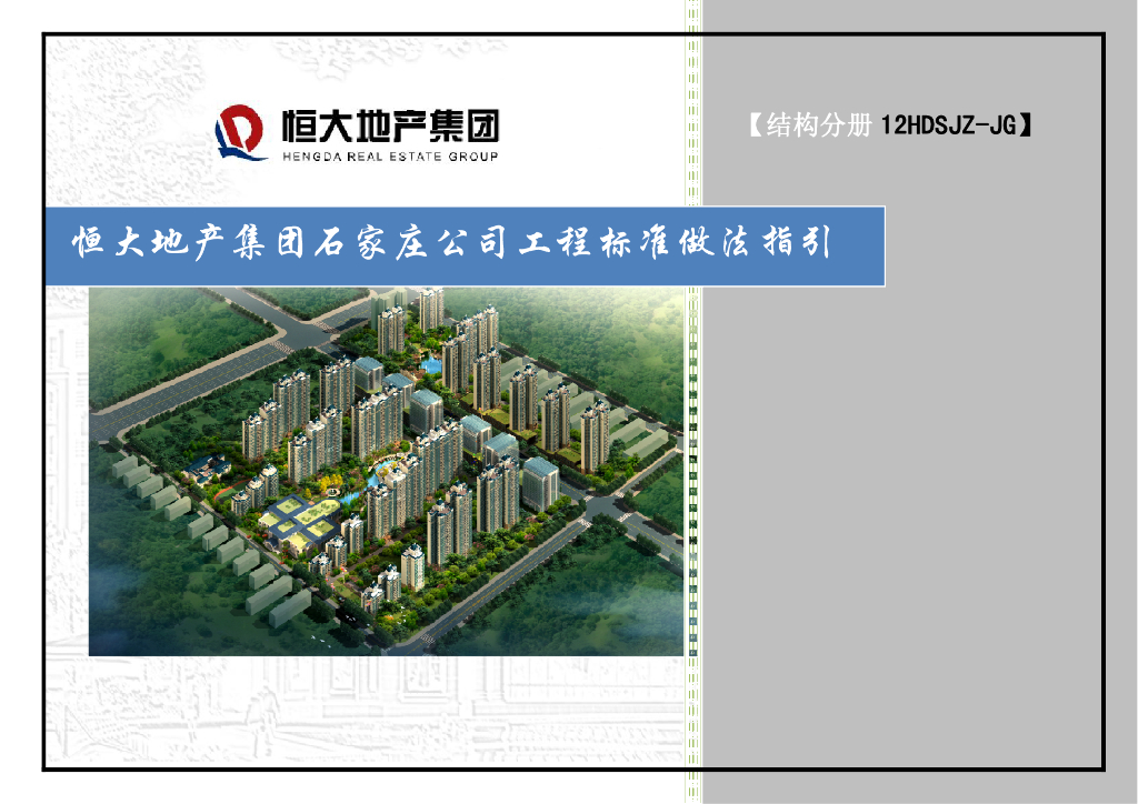 恒大地产集团工程标准做法指引（结构分册）