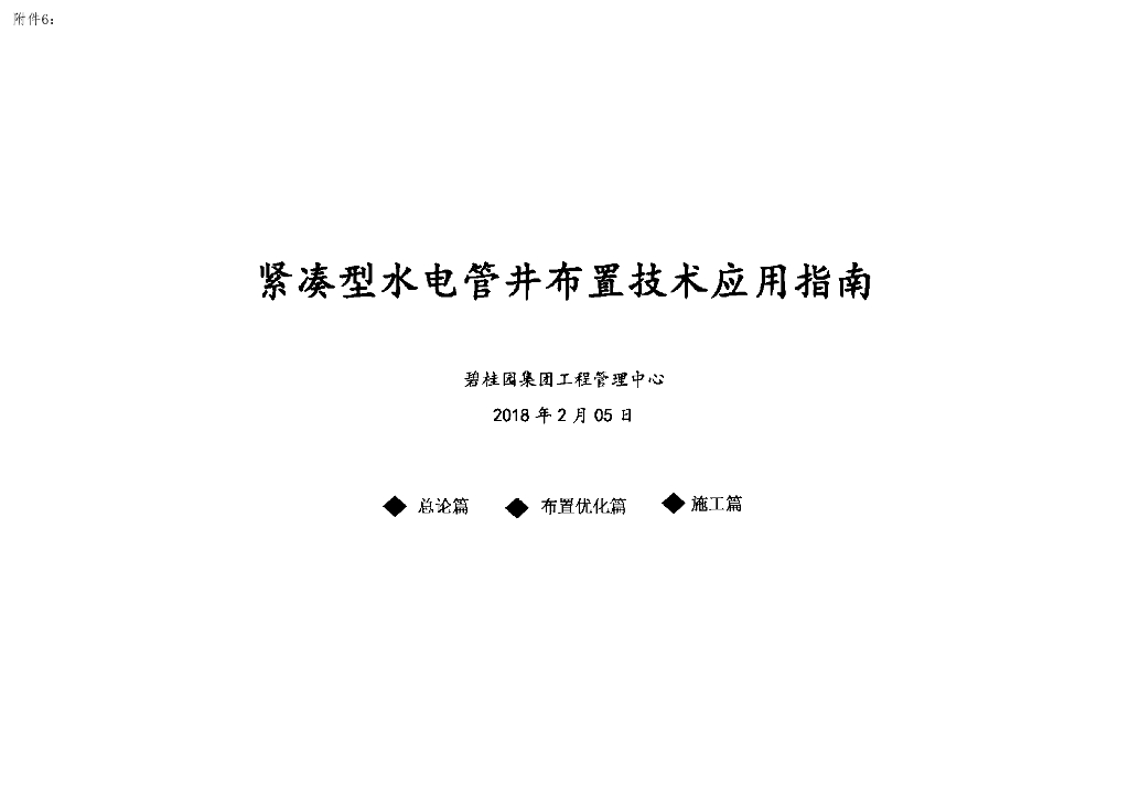 紧凑型水电管井布置技术应用指南