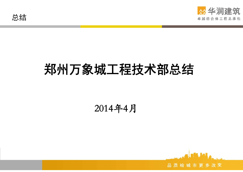 商业综合体项目工程技术部总结