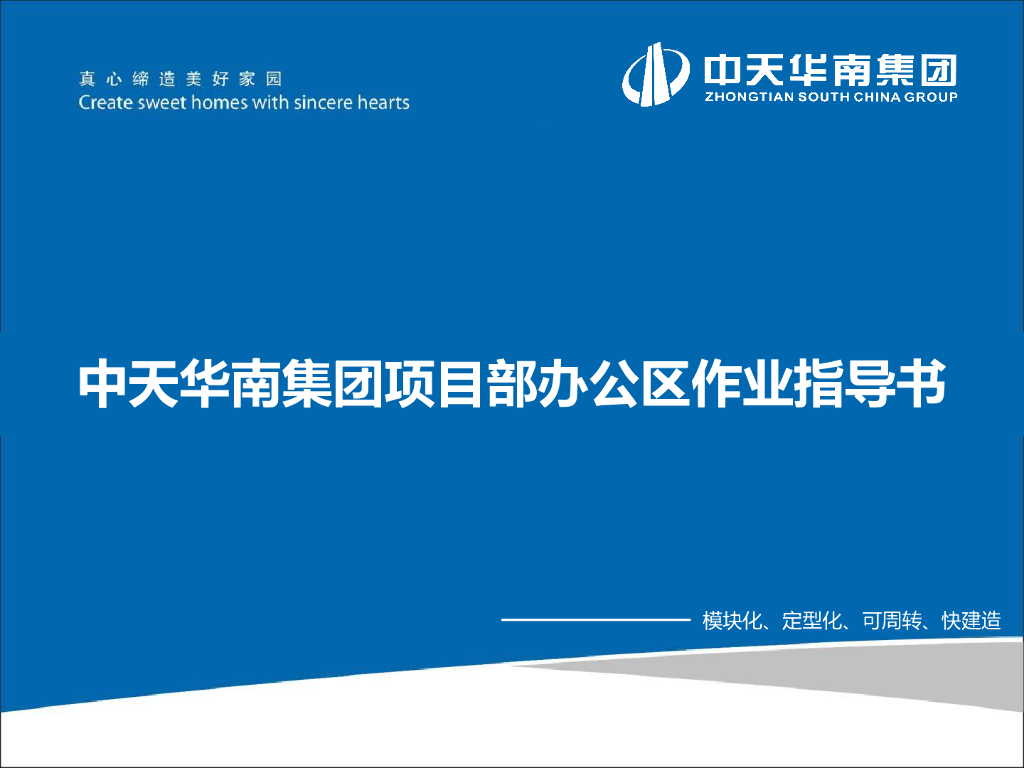 知名集团项目部办公区作业指导书（图文并茂）