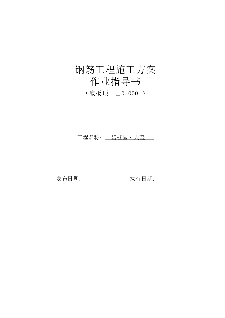 钢筋工程施工方案作业指导书