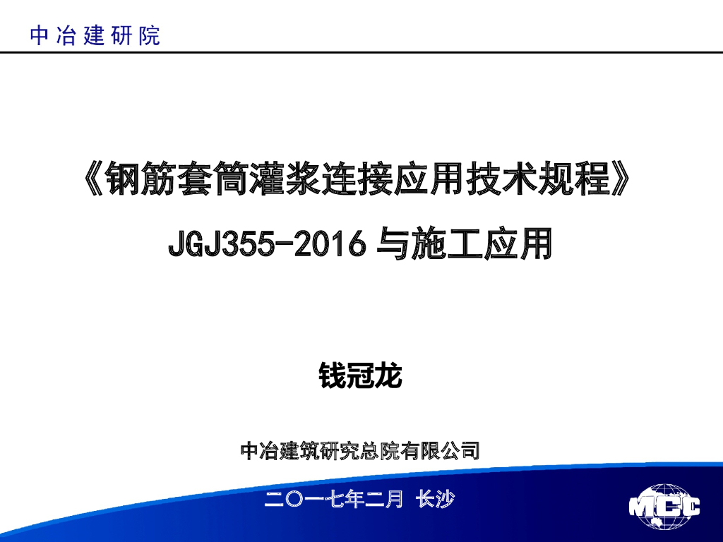 《钢筋套筒灌浆连接应用技术规程》JGJ355-2016与施工应用