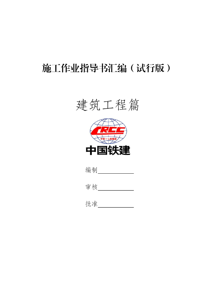 建筑、公路和市政、地铁施工作业指导书2117页