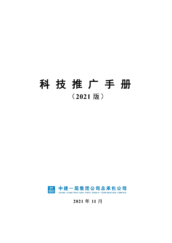 名企工程建设科技推广手册（2021年，301页）