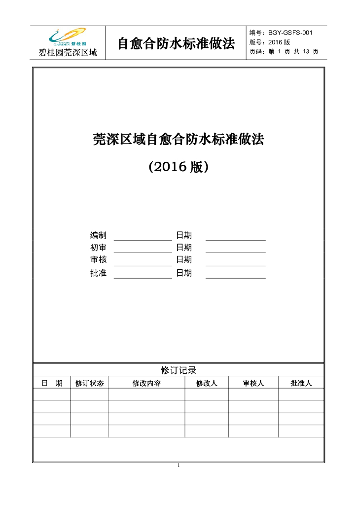 自愈合防水标准做法