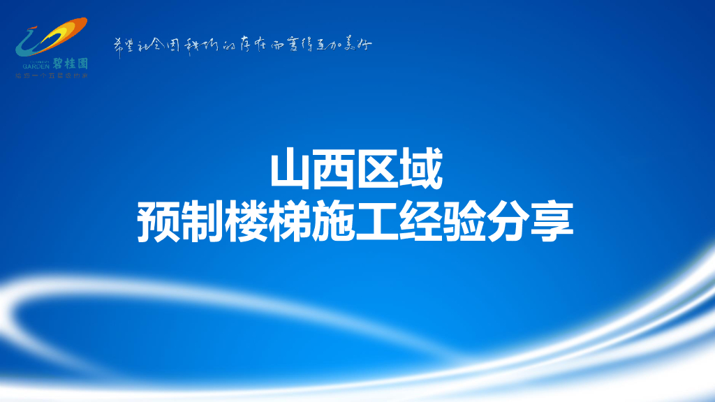 预制楼梯施工经验分享