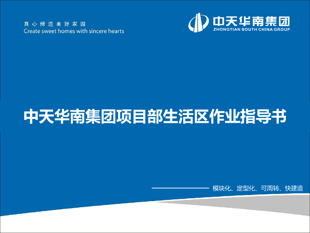 知名集团项目部生活区作业指导书（76页）