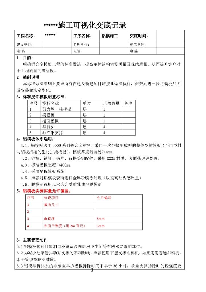 铝模施工可视化交底记录