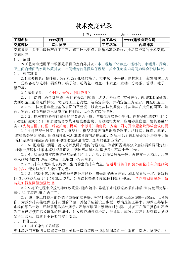室内抹灰工程技术交底记录