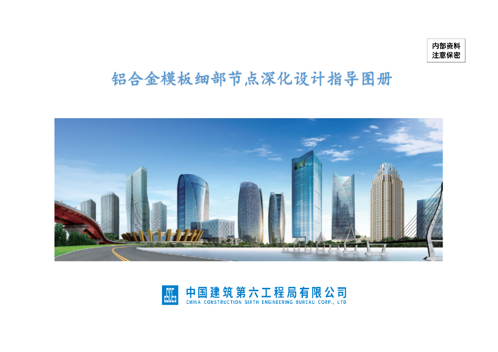 铝合金模板细部节点深化设计图册（三维图）