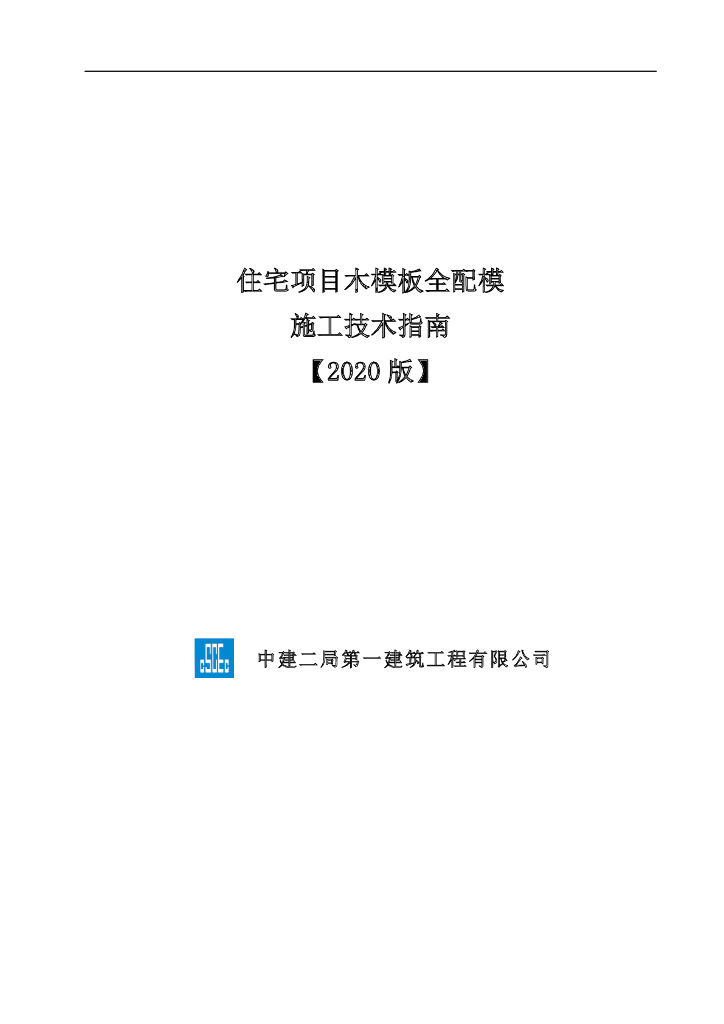 住宅项目木模板全配模施工技术指南（2020年）