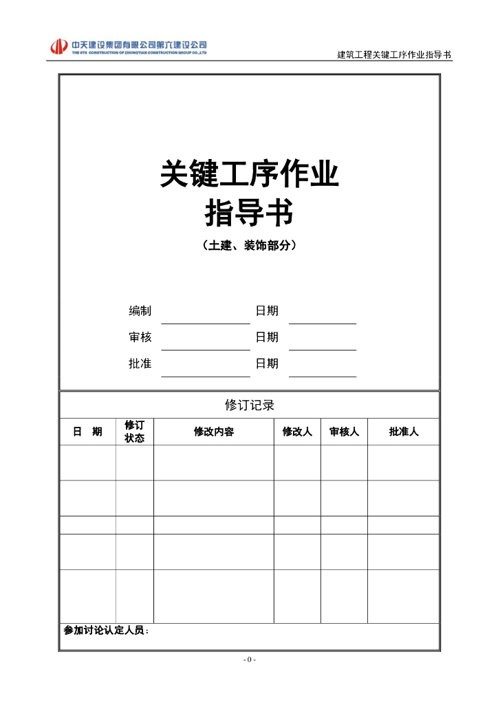土建及装饰工程关键工序作业指导书（183页）